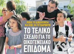 ΟΙΚΟΓΕΝΕΙΑΚΑ ΕΠΙΔΟΜΑΤΑ